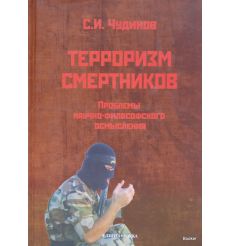 Терроризм смертников. Проблемы научно-философского осмысления