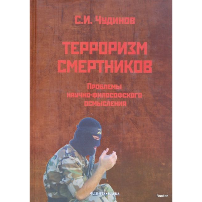 Терроризм смертников. Проблемы научно-философского осмысления