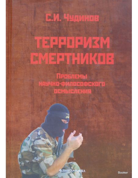 Терроризм смертников. Проблемы научно-философского осмысления