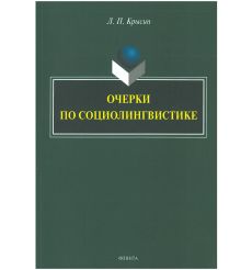 Очерки по социолингвистике