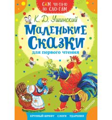 Маленькие сказки для первого чтения