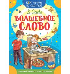 Волшебное слово. Валентина Осеева