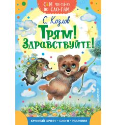 Трям! Здравствуйте! Сергей Козлов