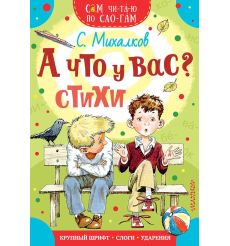 А что у вас? Стихи. ергей Михалков
