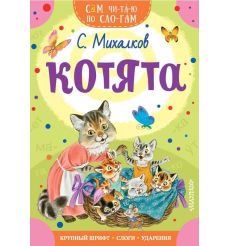 Котята. Сергей Михалков