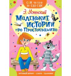Маленькие истории про Простоквашино. Эдуард Успенский