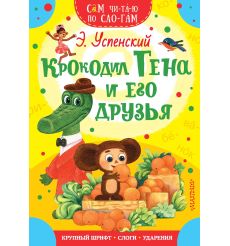 Крокодил Гена и его друзья. Эдуард Успенский
