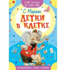 Детки в клетке. Самуил Маршак