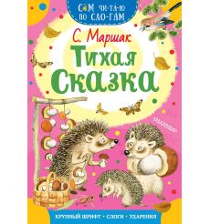 Тихая сказка. Самуил Маршак
