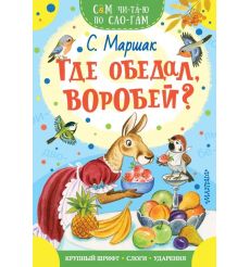 Где обедал, воробей? Самуил Маршак