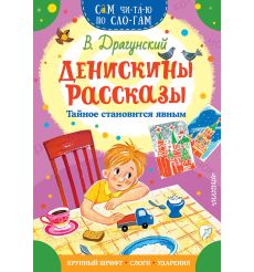 Денискины рассказы. Тайное становится явным. Виктор Драгунский