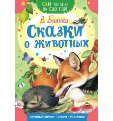 Сказки о животных. Виталий Бианки
