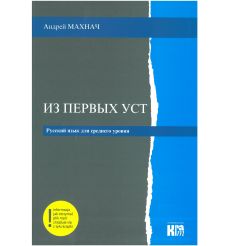 Из первых уст / Iz pierwych ust