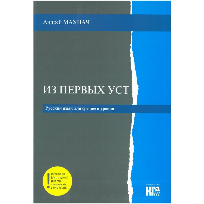 Из первых уст / Iz pierwych ust