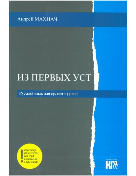Из первых уст / Iz pierwych ust
