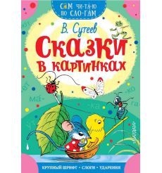 Сказки в картинках. Владимир Сутеев