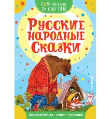 Русские народные сказки