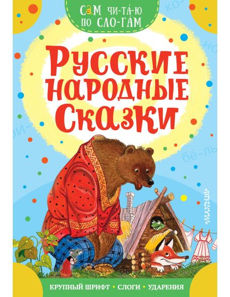 Русские народные сказки