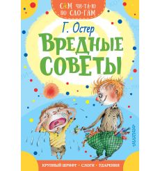 Вредные советы. Григорий Остер