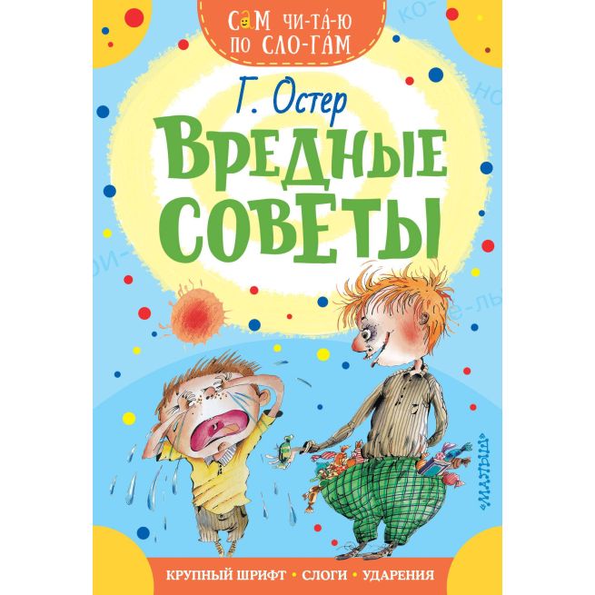 Вредные советы. Григорий Остер