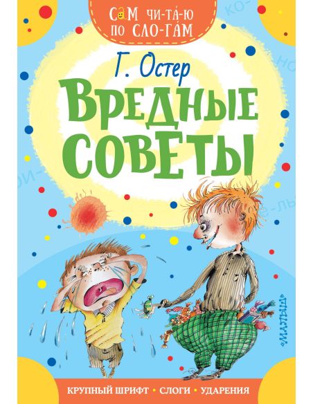 Вредные советы. Григорий Остер