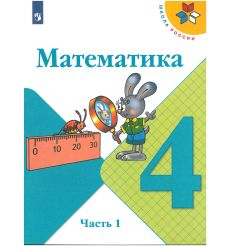 Математика. 4 класс. В 2-х частях. Учебник