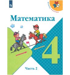Математика. 4 класс. В 2-х частях. Учебник 2