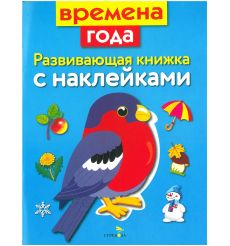 Времена года. Развивающая книжка с наклейками