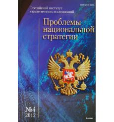 Проблемы национальной стратегии, №4, 2012