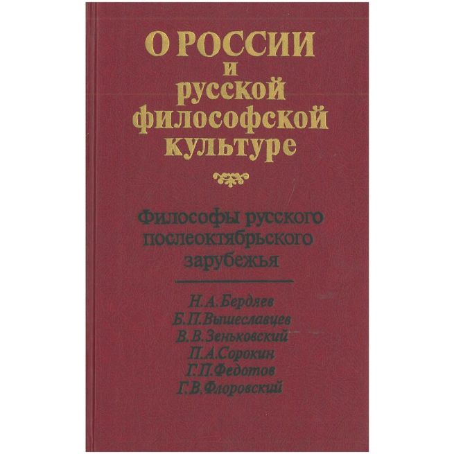 О России и русской философской культуре