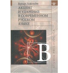 Акцент и ударение в современном русском языке. Вернер Лефельдт