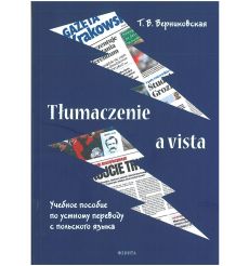 Tłumaczenie a vista. Учебное пособие по устному переводу с польского языка