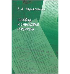Перевод и смысловая структура