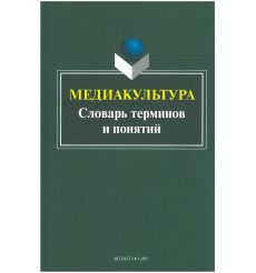 Медиакультура. Словарь терминов и понятий