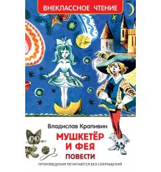 Мушкетер и фея. Повести. Владислав Крапивин