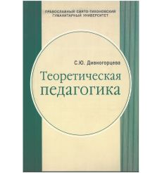 Теоретическая педагогика. Светлана Дивногорцева