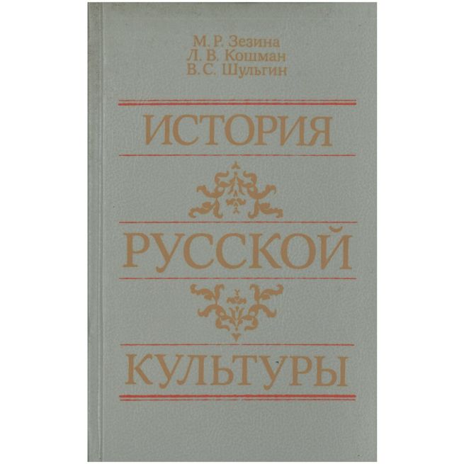История русской культуры