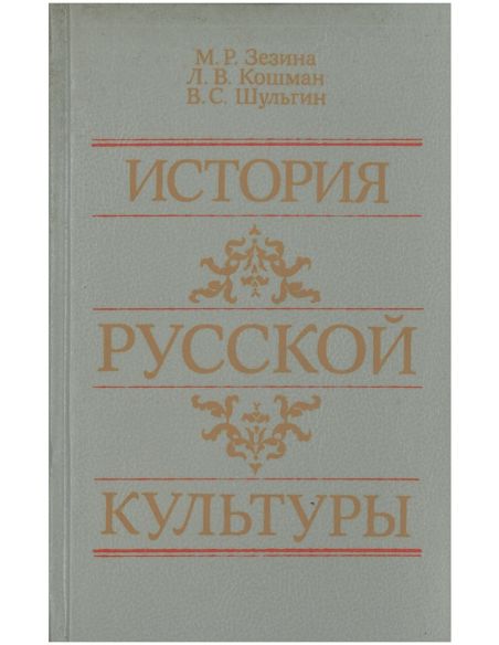 История русской культуры