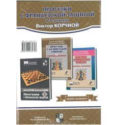 Прогулки с французской защитой в 3 томах. Виктор Корчной