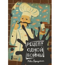 Рецепт одной войны. Павел Верещагин
