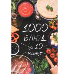 1000 блюд за 10 минут