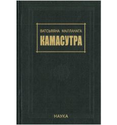 Камасутра. Малланага Ватсьяяна