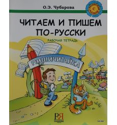 Читаем и пишем по-русски. Рабочая тетрадь