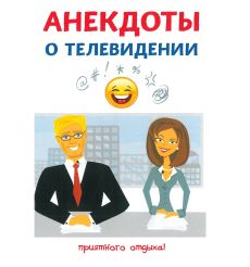 Анекдоты о телевидении