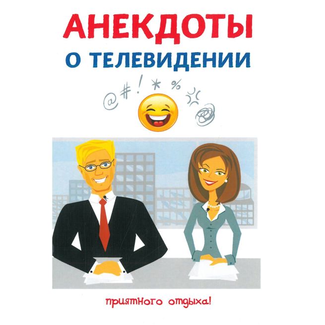 Анекдоты о телевидении