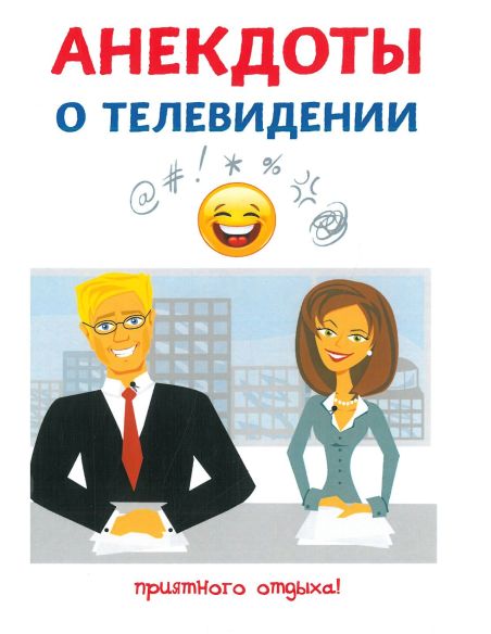 Анекдоты о телевидении