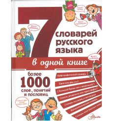 7 словарей русского языка в одной книге