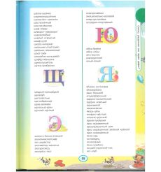 7 словарей русского языка в одной книге 2