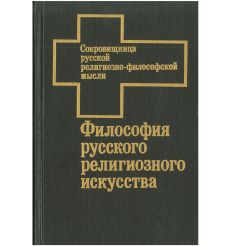 Философия русского религиозного искусства XVI-XX вв. Антология