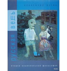 Дугин Александр. Русская вещь. Очерки национальной философии. В 2 томах. Том 1